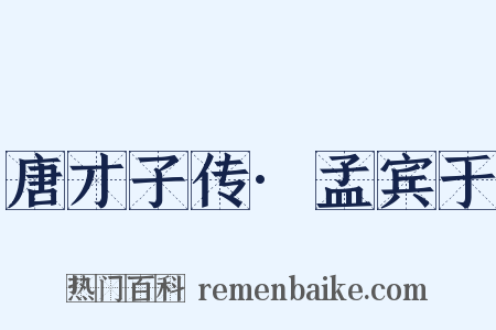 唐才子传·孟宾于是什么意思的图片